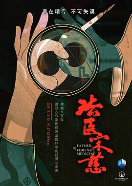 中国大陆纪录片《法医宋慈》高清下载-八六三纪录片资源网