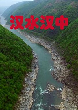 中国大陆纪录片《汉水汉中》高清下载-八六三纪录片资源网