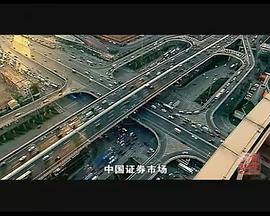 财富与梦想:中国股市1990—2010的海报