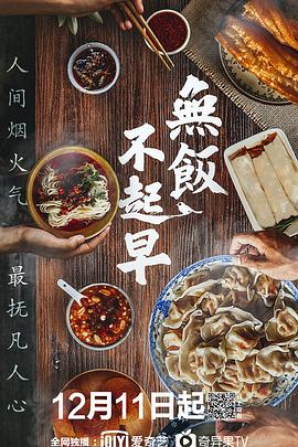 无饭不起早的海报