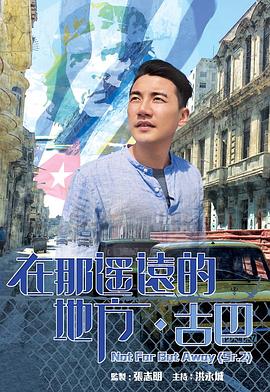 中国香港纪录片《在那遥远的地方·古巴 在那遙遠的地方·古巴》高清下载-八六三纪录片资源网