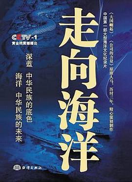 中国大陆纪录片《走向海洋》高清下载-八六三纪录片资源网
