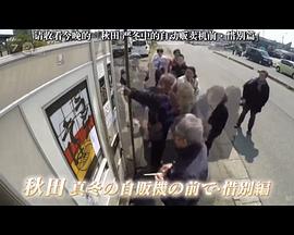 日本纪录片《纪实72小时 秋田 深冬的自动贩卖机前·惜别篇 ドキュメント72時間 「秋田 真冬の自販機の前で・惜別編」》高清下载-八六三纪录片资源网
