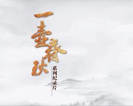 中国大陆纪录片《一壶春秋》高清下载-八六三纪录片资源网