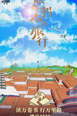 中国大陆纪录片《跟着书本去旅行》高清下载-八六三纪录片资源网