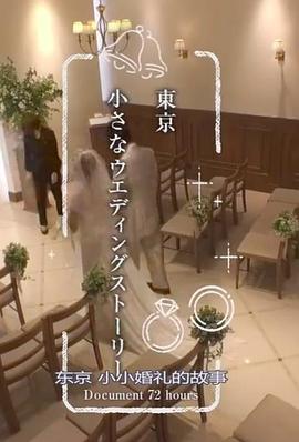 日本纪录片《纪实72小时：东京小小婚礼的故事 ドキュメント72時間「小さなウエディングストーリー」》高清下载-八六三纪录片资源网