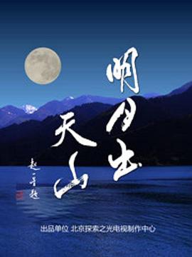 中国大陆纪录片《明月出天山》高清下载-八六三纪录片资源网