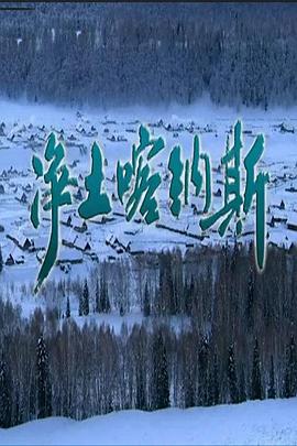 中国大陆纪录片《净土喀纳斯》高清下载-八六三纪录片资源网