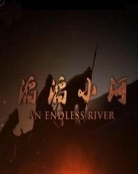 中国大陆纪录片《滔滔小河》高清下载-八六三纪录片资源网