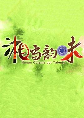 中国大陆纪录片《湘当韵味》高清下载-八六三纪录片资源网