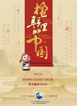 中国大陆纪录片《楹联里的中国》高清下载-八六三纪录片资源网