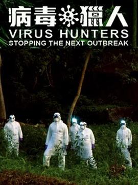 美国纪录片《病毒猎人：阻止下一次爆发 Virus Hunters: Stopping The Next Outbreak》高清下载-八六三纪录片资源网