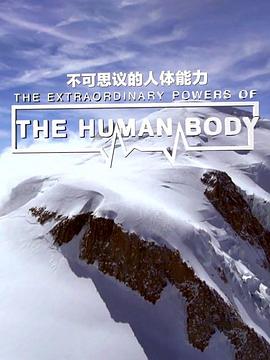 法国纪录片《不可思议的人体能力 The Extraordinary Powers of the Human Body》高清下载-八六三纪录片资源网