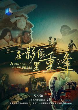 中国大陆纪录片《在影像里重逢》高清下载-八六三纪录片资源网