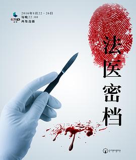 中国大陆纪录片《法医密档》高清下载-八六三纪录片资源网