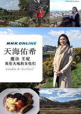日本纪录片《天海祐希 魔法 王妃 英伦大地的女性们 ザ・プレミアム 天海祐希 魔法と妃(きさき)と女たち ロンドン・スコットランド》高清下载-八六三纪录片资源网