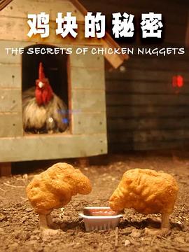 法国纪录片《鸡块的秘密 The Secrets of Chicken Nuggets》高清下载-八六三纪录片资源网