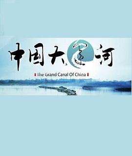 中国大陆纪录片《中国大运河》高清下载-八六三纪录片资源网