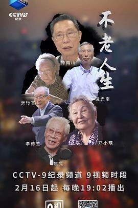 中国大陆纪录片《不老人生》高清下载-八六三纪录片资源网