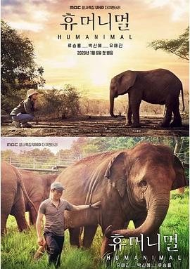 人类-动物 휴머니멀的海报