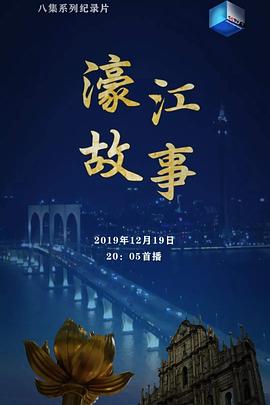中国大陆纪录片《濠江故事》高清下载-八六三纪录片资源网
