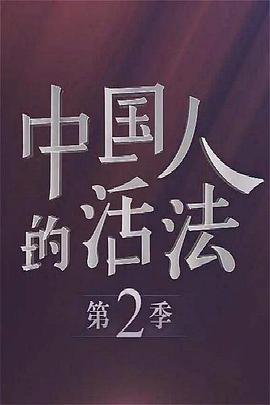 中国大陆纪录片《中国人的活法 第二季》高清下载-八六三纪录片资源网