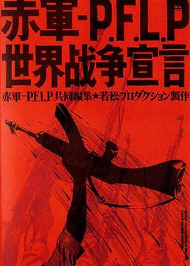 日本纪录片《赤军－巴解人阵：世界战争宣言 赤軍 PFLP 世界戦争宣言》高清下载-八六三纪录片资源网