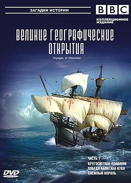 英国纪录片《发现之旅 Voyages of Discovery》高清下载-八六三纪录片资源网