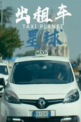 日本纪录片《出租车星球 Taxi Planet》高清下载-八六三纪录片资源网
