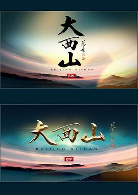 中国大陆纪录片《大西山》高清下载-八六三纪录片资源网