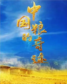 中国大陆纪录片《中国粮的奇迹》高清下载-八六三纪录片资源网