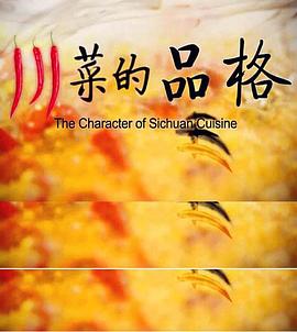 中国大陆纪录片《川菜的品格》高清下载-八六三纪录片资源网