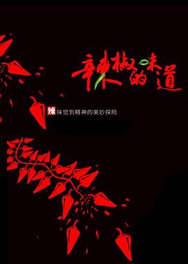 中国大陆纪录片《辣椒的味道》高清下载-八六三纪录片资源网