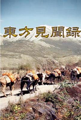中国大陆纪录片《东方见闻录》高清下载-八六三纪录片资源网