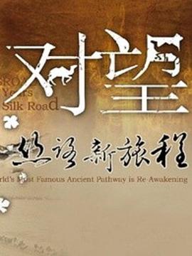 中国大陆纪录片《对望：丝路新旅程》高清下载-八六三纪录片资源网