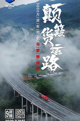中国大陆纪录片《颠簸货运路》高清下载-八六三纪录片资源网