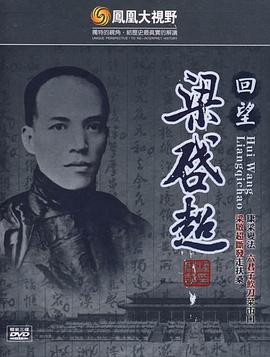 中国香港，中国大陆纪录片《凤凰大视野：回望梁启超》高清下载-八六三纪录片资源网