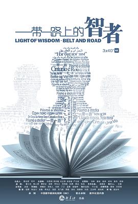 中国大陆纪录片《“一带一路”上的智者》高清下载-八六三纪录片资源网