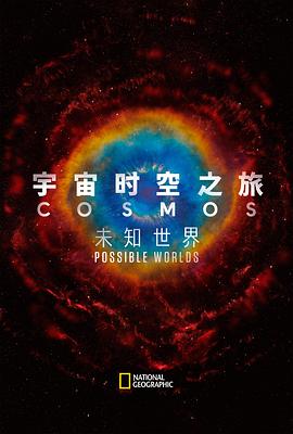 美国纪录片《宇宙时空之旅：未知世界 Cosmos: Possible Worlds》高清下载-八六三纪录片资源网