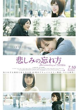 乃木坂46纪录片:忘记悲伤的方法 悲しみの忘れ方 Documentary of 乃木坂46的海报