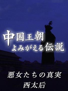 日本纪录片《中国王朝 女性传说 恶女的真相 西太后慈禧 中国王朝 よみがえる伝説「悪女たちの真実 西太后」》高清下载-八六三纪录片资源网