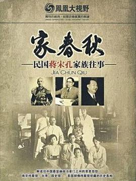 中国香港，中国大陆，中国台湾纪录片《家春秋：民国蒋宋孔家族往事 家春秋：民國蔣宋孔家族往事》高清下载-八六三纪录片资源网