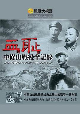 血耻:中条山战役全纪录 血恥:中條山戰役全紀錄的海报