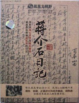 历史关口:蒋介石日记(1931-1945) 歷史關口:蔣介石日記(1931-1945)的海报