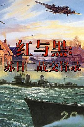 中国大陆纪录片《红与黑-苏日二战交锋录》高清下载-八六三纪录片资源网