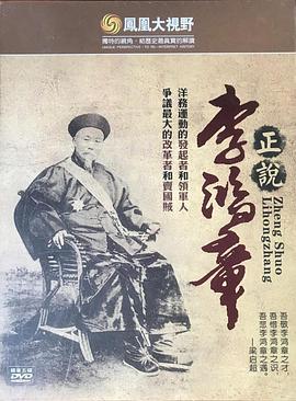 中国香港纪录片《凤凰大视野：正说李鸿章》高清下载-八六三纪录片资源网