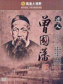 凤凰大视野:近人曾国藩的海报