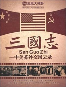 中国香港纪录片《凤凰大视野之中美苏外交风云录》高清下载-八六三纪录片资源网