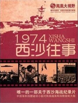 中国香港纪录片《凤凰大视野：1974西沙往事》高清下载-八六三纪录片资源网