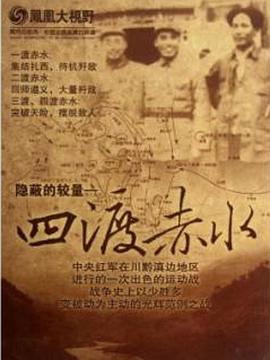 中国大陆纪录片《四渡赤水 隐秘的较量》高清下载-八六三纪录片资源网